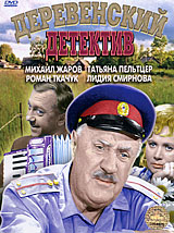 Деревенский детектив