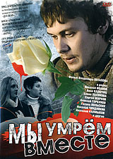 Мы умрем вместе