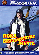 Пока безумствует мечта