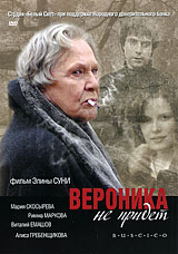 Вероника не придет Вероника не придетРимма Маркова (Дневной дозор), Мария Скосырева (Никто, кроме нас), Алиса Гребенщикова (Дело было в Гавриловке) в мелодраме Элины Суни Вероника не придет. В основе сюжета судьба неординарной женщины - известной журналистки, редактора крупной московской газеты Вероники Сорокиной. 1968 год. Вероника полна сил, она на гребне успеха. Но в советском обществе успешный человек не мог быть независимым и свободным даже в личной жизни. Любовь могла стать строчкой в Личном Деле и перевернуть всю карьеру. Вероника, увлеченная своими победами, делает один неверный шаг - к свободе. Конформистка и бунтарка, циничная и страстная, расчетливая и безрассудная Вероника играет с судьбой: много ставит - много выигрывает. Но жизнь - опасный партнер, и прежде чем пойти ва-банк, надо серьезно подумать!