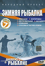 Народный проект: Зимняя рыбалка Народный проект: Зимняя рыбалкаРыбалка - прежде всего отдых. Благотворное влияние на самочувствие человека оказывает факт нахождения в окружении большого пространства и смена обстановки. Если, к тому же, иногда смотреть в даль или в небо, то расслабятся глаза и мозг, усиливается чувство отдыха. И сейчас же появляется главная гармония жизни - гармония между человеком и окружающим миром. На этом диске собраны программы с советами опытных рыболовов. Но любые советы и рекомендации даже самых великих профессионалов рыбной ловли должны служить всего лишь толчком для творческих размышлений. Вместе с тем, опытные рыбаки смогут узнать о самых последних достижениях в технике и тактике ловли хищника, о тонкостях и малоизвестных приемах ужения. Программы: 1. Ахтуба. Первый лед, жерлицы-окунь, щука. 2. Ахтуба. Поставушки, жерлицы-щука. 3. Норвегия. Блесна, балансир, крючок-голец. 4. Саратов. Соревнования. Жерлицы-щука. 5. Саратов. Городская рыбалка. Мормышка-плотва. ...
