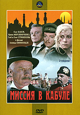 Миссия в Кабуле