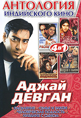 Антология индийского кино: Аджай Девган (4 в 1)