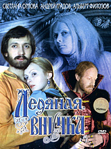 Ледяная внучка
