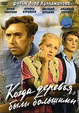 Когда деревья были большими Когда деревья были большимиЮрий Никулин (Бриллиантовая рука), Инна Гулая (Долгая счастливая жизнь), Василий Шукшин (Калина красная) и Леонид Куравлев (Афоня) в драме Льва Кулиджанова (Преступление и наказание) Когда деревья были большими. Потерявший во время войны жену, Кузьма Кузьмич Иорданов начал пить и совершенно опустился. Но однажды, случайно узнав о девочке, потерявшей на войне родителей, Иорданов решил стать ей отцом. Оставив Москву, он отправляется на встречу с будущей дочерью...