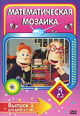 Математическая мозаика. Выпуск 1 Математическая мозаика. Выпуск 1Новая обучающая мультипликационная программа по математике для детей дошкольного возраста. Вместе с озорными и веселыми куклами Джесси и Джейком маленьким зрителям предстоит научиться азам арифметики и геометрии. Попробовать себя в решении задач на логику и быстроту мышления. Программа может стать удачным дополнением к школьному материалу и поможет в непринужденной форме развить интерес у юных математиков к предмету. Программа состоит из следующих разделов: 01. Числа и их порядок 02. Сложение и вычитание 03. Умножение и деление 04. Логика 05. Фигуры и пространство Наши телегерои полюбились уже многим детям и их родителям в различных странах мира. Без сомнений они завоюют место в сердцах Ваших детей и будут отличными проводниками в мир знаний.