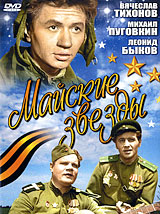 Майские звезды