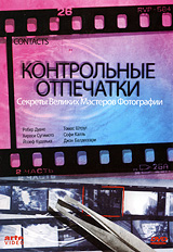 Контрольные отпечатки: Секреты великих мастеров фотографии. Часть 2
