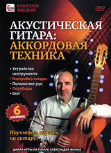 Акустическая гитара: аккордовая техника Акустическая гитара: аккордовая техникаШкола игры на гитаре Александра Юлина Гитара - самый универсальный и самый популярный музыкальный инструмент в мире. На нем играет или мечтает научиться играть, пожалуй, каждый второй. И это понятно, ибо возможности гитары безграничны. Человек с гитарой всегда был и остается в центре моды и внимания! В этой программе рассказывается о том, из чего состоит гитара и как она появилась, как правильно сидеть во время игры, как самостоятельно настроить инструмент, как обозначаются струны и пальцы правой и левой рук и многое другое. С помощью нашего фильма вы усвоите основные простые аккорды и научитесь зажимать их на грифе. Помимо этого на диске показаны разные техники игры: щипки, переборы, бой. Вы освоите технику игры на этом инструменте и сможете продемонстрировать достойный уровень игры на гитаре окружающим. Да и что говорить, играть на гитаре - это круто! Устройство инструмента Настройка гитары Положение рук ...