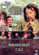 Вишневый сад Вишневый садИннокентий Смоктуновский (Берегись автомобиля), Наталья Гундарева (Осенний марафон), Юрий Каюров (Долгие проводы) и Елена Коренева (Покровские ворота) в телевизионном спектакле по одноименной пьесе А.П.Чехова - Вишневый сад. Телеспектакль поставлен замечательным российским режиссером, народным артистом России Леонидом Хейфецем. Ему, во многом благодаря великолепному актерскому ансамблю, удалось сохранить неповторимую чеховскую интонацию. Это пьеса сложного полифонического звучания, где автор смело соединил смех и слезы, фарс и лирику.