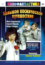 Большое космическое путешествие