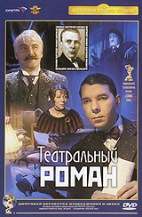 Театральный роман