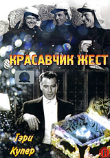 Красавчик Жест Красавчик ЖестГари Купер (Плащ и кинжал), Рэй Милланд (Три милые девушки), Роберт Престон (Музыкальный человек) в приключенческой драме Уильяма Уэллмена Красавчик Жест. По роману Персиваля Кристофера Рена. Центральным персонажем этой истории является Майкл по прозвищу Красавчик, самый старший из трех братьев: Майкла, Дигби и Джона, которых воспитывает дальняя родственница леди Брэндон. Когда драгоценный камень сапфир, известный под названием Голубая вода, вдруг пропадает в комнате, где присутствовали только члены семьи, подозрение падает на Красавчика и он утром покидает отчий дом и Великобританию, чтобы присоединиться к французскому Иностранному легиону, воюющему в Северной Африке. Туда же устремились за старшим и младшие. Уходя из дома, каждый из них оставил записку и каждый брал вину на себя. Братья вместе оказываются в батальоне, где сталкиваются с садизмом сержанта Маркова. Часть батальона была направлена в форт, где они были осаждены...