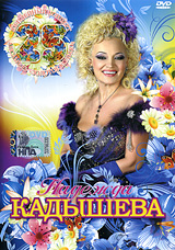 Надежда Кадышева и ансамбль