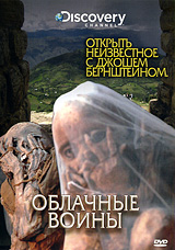 Discovery: Облачные воины