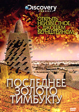 Discovery: Последнее золото Тимбукту