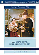 Майская ночь или утопленница