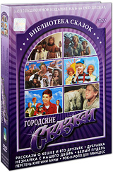 Библиотека сказок: Городские сказки (6 DVD)