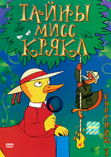 Тайны мисс Крякл. Сборник 1