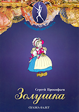 Золушка. Сказка-балет