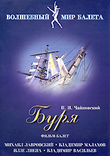 DVD Буря. Фильм-балет DVD