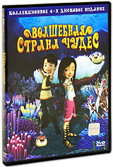 Волшебная страна чудес (4 DVD) Волшебная страна чудес (4 DVD)Прекрасная девочка Океана живет на райском острове вместе со своим дедушкой наставником. Другие дети постоянно дразнят ее за то, что у нее нет родителей. Из-за этого Океане становится грустно и одиноко, но она постепенно учится быть сильной и независимой. В этом ей помогает ее ум и хорошее чувство юмора. Океана не подозревает о своем прошлом, в котором была добрая фея, пираты и злой колдун. Ее мир переворачивается с ног на голову, когда колдун находит на дне океана магический кристальный шар. С его помощью колдун хочет захватить остров, и только Океана может его остановить. Герои этого мультфильма перенесут Вас в волшебный мир, и с каждым новым эпизодом вы погрузитесь в атмосферу увлекательных приключений и веселых историй. Серии: 01. Хрустальный глобус 02. Соревнование рыбок 03. Волшебный амулет 04. Пираты 05. Спасение 06. Следы Океана 07. Затаившаяся опасность 08. Пиратское судно 09. Тайный план 10. Побег ...