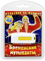 Мультики на флешке: Бременские музыканты (USB)