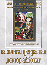 Василиса Прекрасная / Доктор Айболит