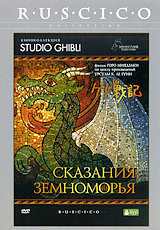 Сказания Земноморья