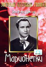 Марионетки