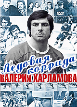 Ледовая коррида Валерия Харламова