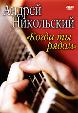 Андрей Никольский: Когда ты рядом