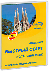 Испанский язык: Быстрый старт. Начальный и средний уровень