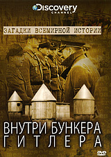Discovery: Внутри бункера Гитлера