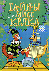 Тайны мисс Крякл. Сборник 3