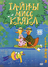 Тайны мисс Крякл. Сборник 2