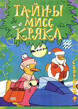 Тайны мисс Крякл. Сборник 4