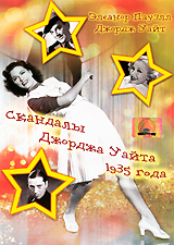 Скандалы Джорджа Уайта 1935 года Скандалы Джорджа Уайта 1935 годаЭлис Фэй (Падший ангел), Джеймс Данн (Сияющие глазки), Нед Спаркс (Имитация жизни) в мюзикле Виктора Сэвилла, Харри Лачмена и Джеймса Тилинга Скандалы Джорджа Уайта 1935 года. Знаменитый бродвейский импресарио Джордж Уайт (Уайт играет сам себя) решил отдохнуть между сезонами своих постановок где-нибудь на берегу моря. По пути он выходит из вагона, чтобы дать телеграмму и сталкивается с афишей, на которой красуется... его имя. Он идет в театр, чтобы посмотреть на того, кто прикрывается его именем и обнаруживает весьма необычайные таланты, которые похоронены в маленьком городке, в том числе и его однофамилец - хозяин этого балагана. Уайт забирает их с собой в Нью-Йорк и ставит их в свою новую версию шоу, которое стало очередным хитом, а новичков выдвинуло в разряд звезд. Только сумеют ли они удержаться на высоте и не зазнаться?..