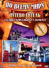 Путеводитель по Великобритании