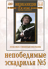 Непобедимые / Эскадрилья №5