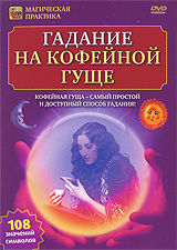 Гадание на кофейной гуще