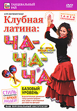 Клубная латина: Ча-ча-ча. Базовый уровень Клубная латина: Ча-ча-ча. Базовый уровеньЧа-ча-ча - визитная карточка латино-американской поп-культуры. Живой и ритмический характер сказочной клубной латины необычайно популярен в Америке и Европе уже более 60 лет. Этот танец будто специально создан, чтобы женщина с особой выразительностью смогла продемонстрировать свою красоту и женственность! Ча-ча-ча восхитителен, энергичен, сексуален и кокетлив. Его невозможно спутать ни с каким другим: ча-ча-ча легко отличим от других танцев благодаря его очень четкому ритму - шаг, шаг, ча-ча-ча. Характер танца отвечает характеру музыки - он такой же подвижный, яркий, игривый и кипучий, в нем вы сможете в полной мере насладиться движениями! Посмотрите наш фильм: этот танцевальный урок даст вам возможность освоить на начальном уровне элементарные движения ча-ча-ча. Они не требуют специальной подготовки и особых условий для тренировки. Только ваше желание и 40 минут вашего времени и внимания - все, что нужно для погружения в ритм латиноамериканской сказки.