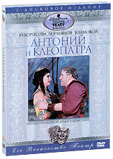 Антоний и Клеопатра (2 DVD) Антоний и Клеопатра (2 DVD)Василий Лановой (Офицеры), Михаил Ульянов (Блокада), Александр Борисов (В дни Октября) в фильме-спектакле Евгения Симонова и Леонида Пчелкина Антоний и Клеопатра. Знаменитая трагедия Вильяма Шекспира, в основе которой удивительная и полная драматизма история любви римлянина Марка Антония и царицы египетской Клеопатры. Сюжет для пьесы был взят великим драматургом у древнегреческого историка Плутарха, который в своих жизнеописаниях, дав яркий портрет римского полководца Антония и описав его доблестные деяния, в конечном счете, осуждал его за любовь к египетской царице Клеопатре, приведшую Антония к политическому краху и гибели. Древний историк и моралист руководствовался тезисом: Великим натурам бывают, присущи не только великие доблести, но и великие пороки.