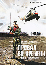 Провал во времени: Воины апокалипсиса Провал во времени: Воины апокалипсисаСонни Чиба (Убить Билла), Санада Хироюки (Сумрачный самурай), Исао Нацуяги (Теплая вода под красным мостом) в фантастическом боевике Косеи Саито Провал во времени: воины апокалипсиса. Во время учений несколько подразделений японской армии попадают в эпицентр загадочного природного катаклизма. На мгновение все теряют сознание, а, очнувшись, видят всадников в доспехах, с пиками и луками. Исторический праздник, - подумали воины, но тут же в них полетели тучи самых настоящих смертоносных стрел. Выясняется, что современные, до зубов вооруженные солдаты вместе с вертолетом, танком и бронемашиной провалились в XVI век, в самое пекло междоусобных войн, охвативших Японию. Лишенная надежды на возвращение в настоящее, маленькая армия XX века принимает сторону одного из кровожадных правителей и начинает свой завоевательный поход. Вкус побед пьянит, однако рано или поздно снаряды кончатся, и наступит момент истины, когда все будет решать только сила духа и воинское...
