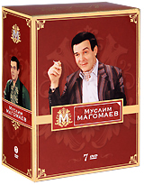 Муслим Магомаев. Подарочное издание (7 DVD)