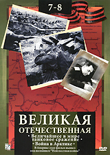 Великая Отечественная: Величайшее в мире танковое сражение. Война Арктике. Фильмы 7-8