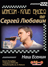 Сергей Любавин: Наш Есенин