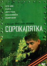 Сорокапятка