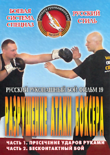 Русский рукопашный бой: Разрушение атаки боксера. Фильм 19