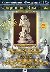 Сокровища Эрмитажа. Сборник 1